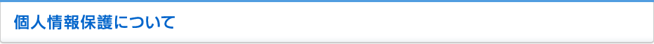 個人情報保護について