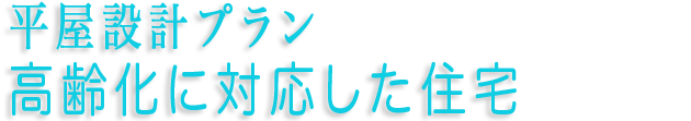 平屋設計