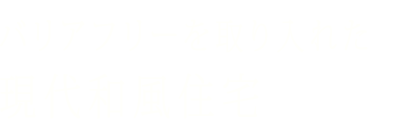 バリアフリーを取り入れた現代和風住宅