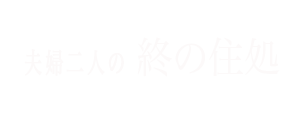 二人で住む終の住処