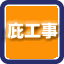 室内木工工事・設備工事