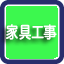 室内壁・建具造作工事