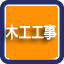 室内木工工事・設備工事