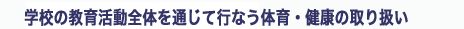 (3)体育・健康の取り扱い