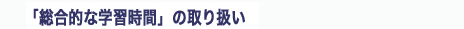 (4)総合的な学習時間の取り扱い