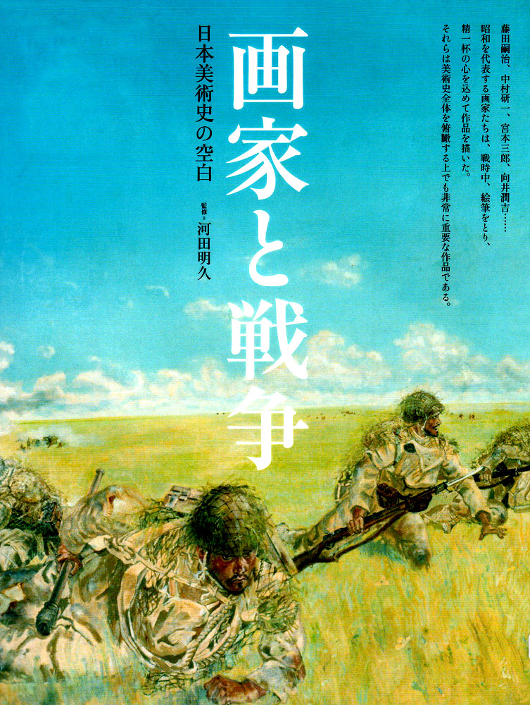 陸軍美術展集/昭和19年/藤田嗣治/小磯良平/美術を戰爭手段の一つにまで引上げた大きな飛躍は日本美術史上に銘記さるべきちのでは　61917