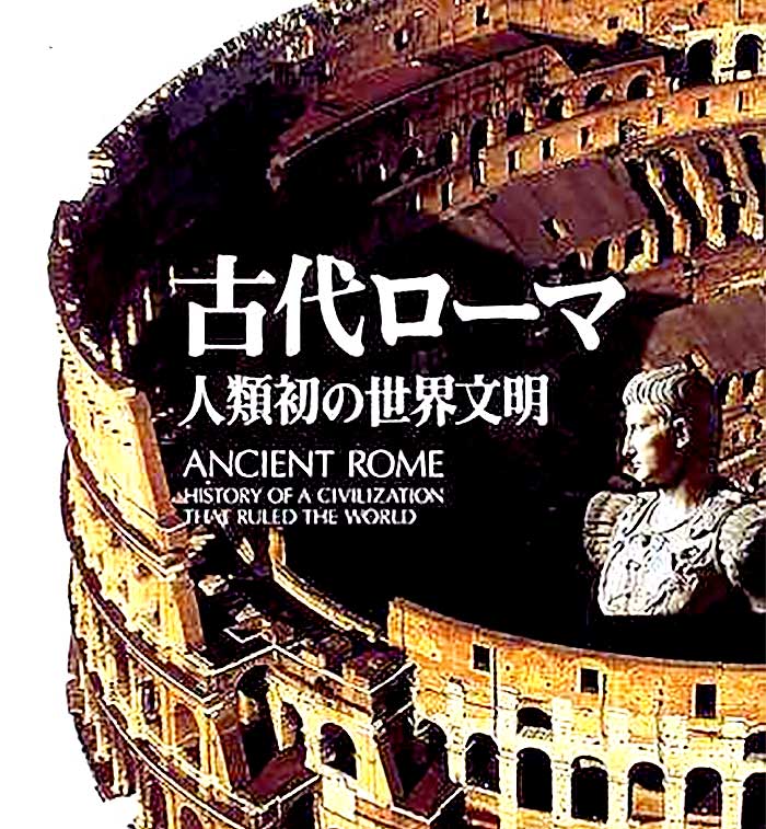 人類初の世界文明「古代ローマ」ANCIENT ROMA 新潮社 古本 - 本・雑誌 