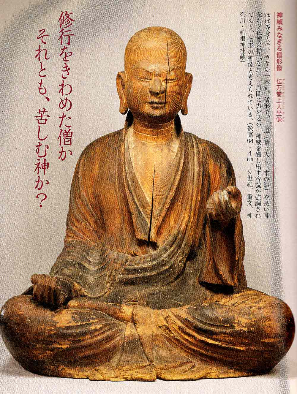 江戸期・神道「男神像」神仏習合・日本の神々・神社奉納神像「A」-