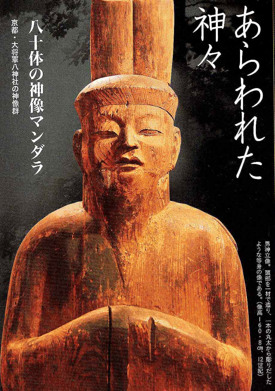 日本の神像 | 検索2021~2022(027)